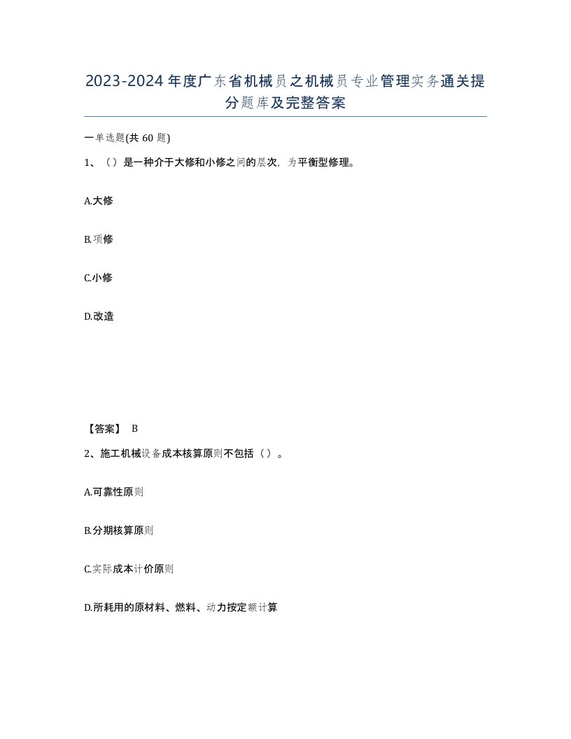 2023-2024年度广东省机械员之机械员专业管理实务通关提分题库及完整答案