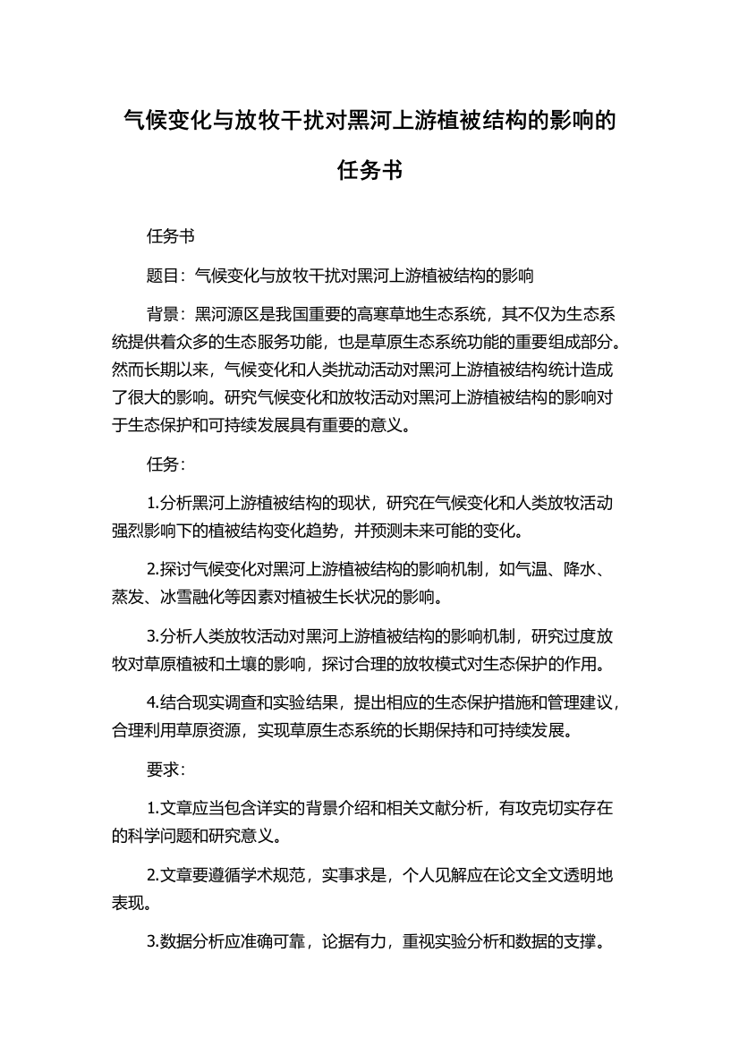 气候变化与放牧干扰对黑河上游植被结构的影响的任务书