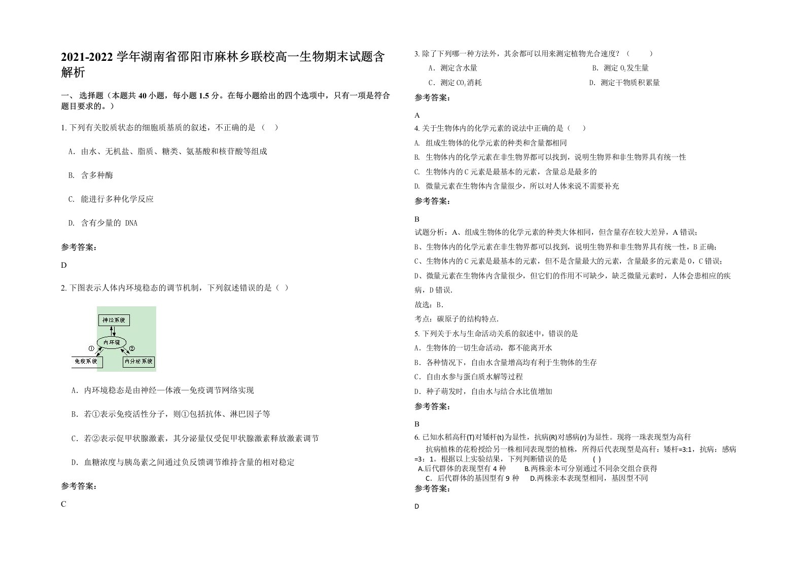 2021-2022学年湖南省邵阳市麻林乡联校高一生物期末试题含解析