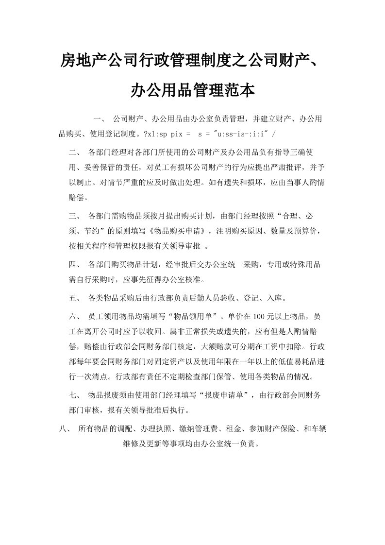 房地产公司行政管理制度之公司财产、办公用品管理范本