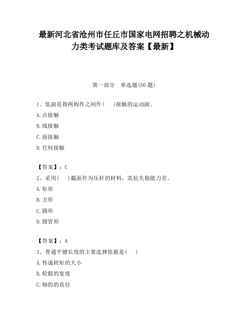 最新河北省沧州市任丘市国家电网招聘之机械动力类考试题库及答案【最新】