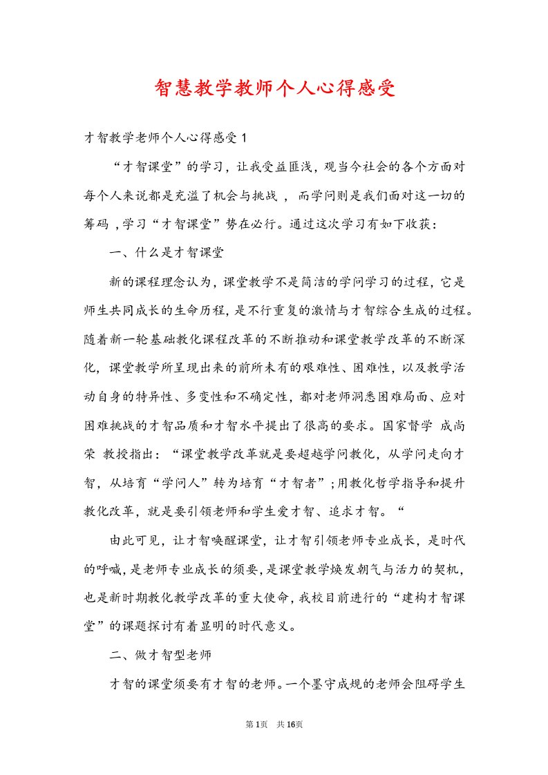 智慧教学教师个人心得感受