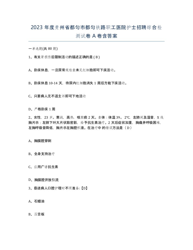 2023年度贵州省都匀市都匀铁路职工医院护士招聘综合检测试卷A卷含答案