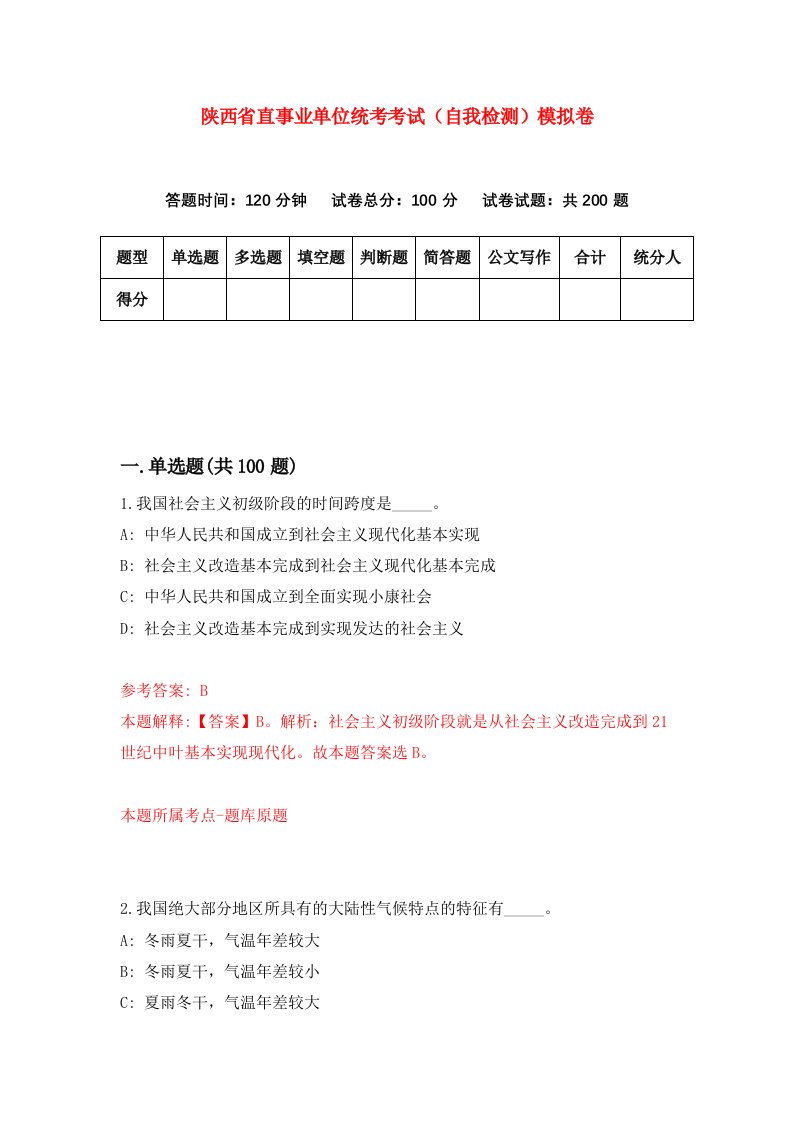 陕西省直事业单位统考考试自我检测模拟卷第5套