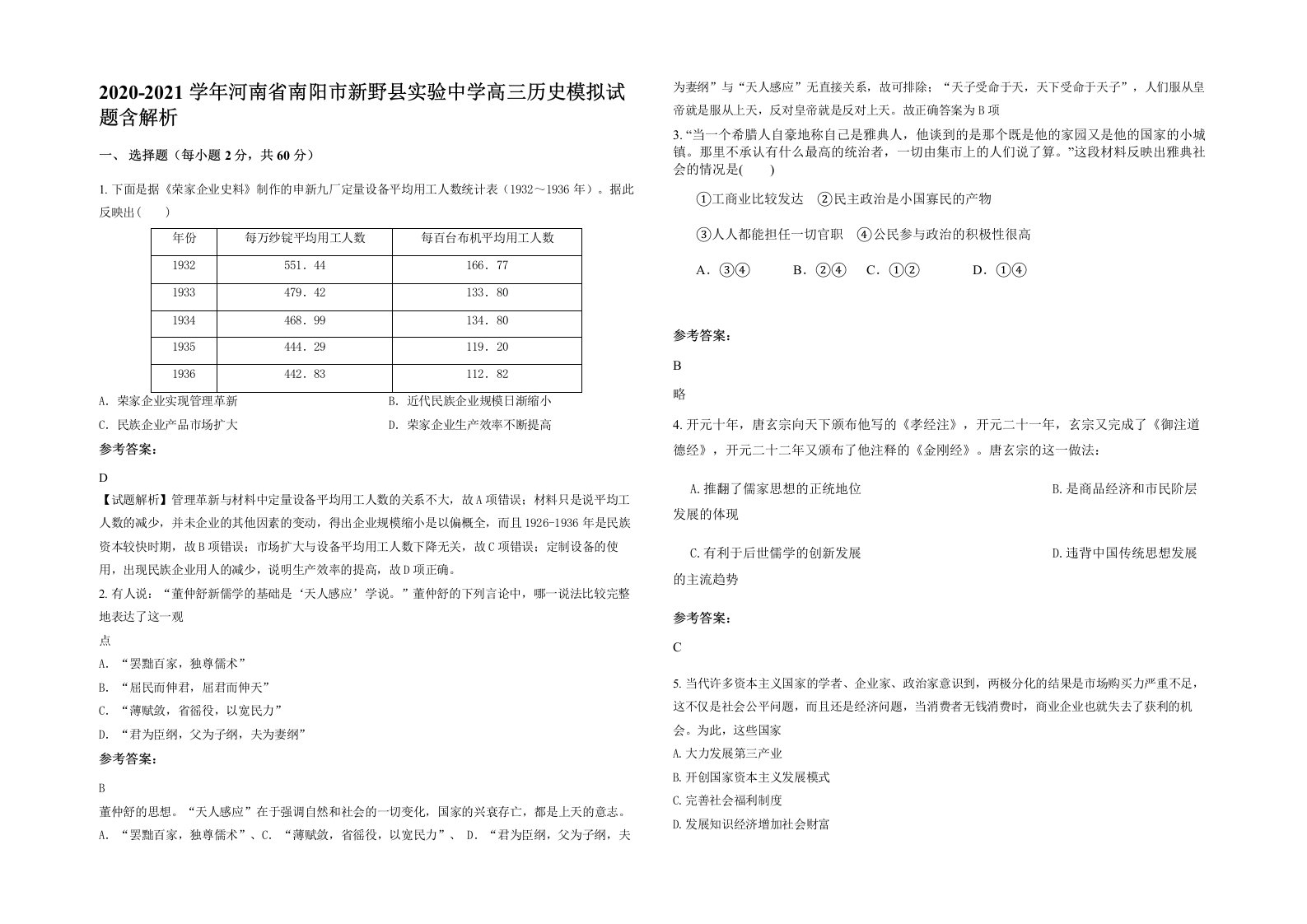 2020-2021学年河南省南阳市新野县实验中学高三历史模拟试题含解析