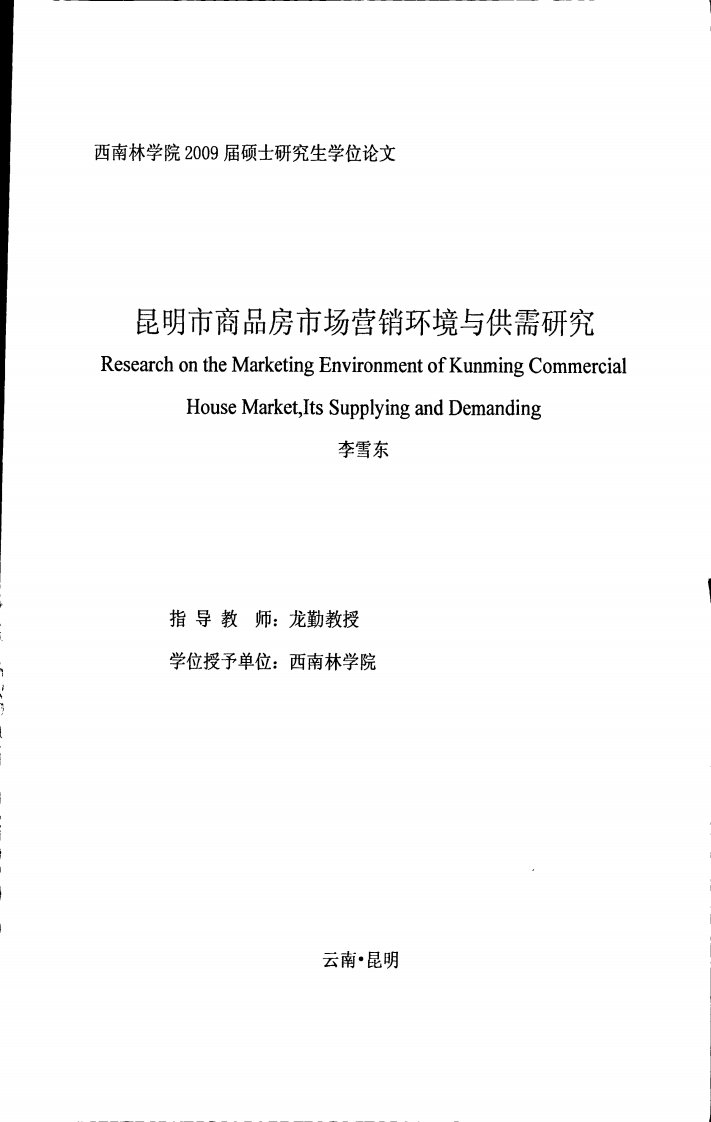 昆明市商品房市场营销环境与供需研究