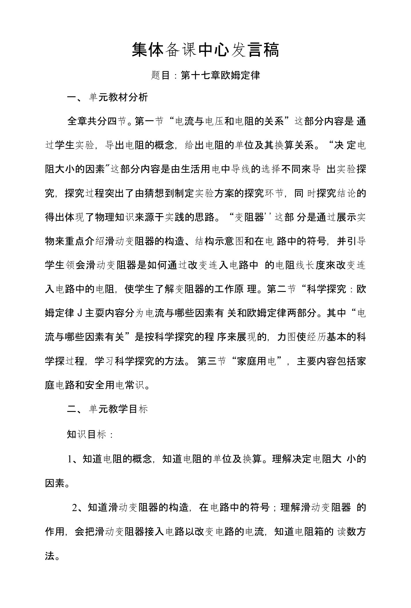 第十七章欧姆定律集体备课中心发言稿