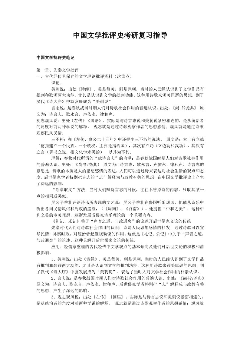 中国文学批评史考研复习指导