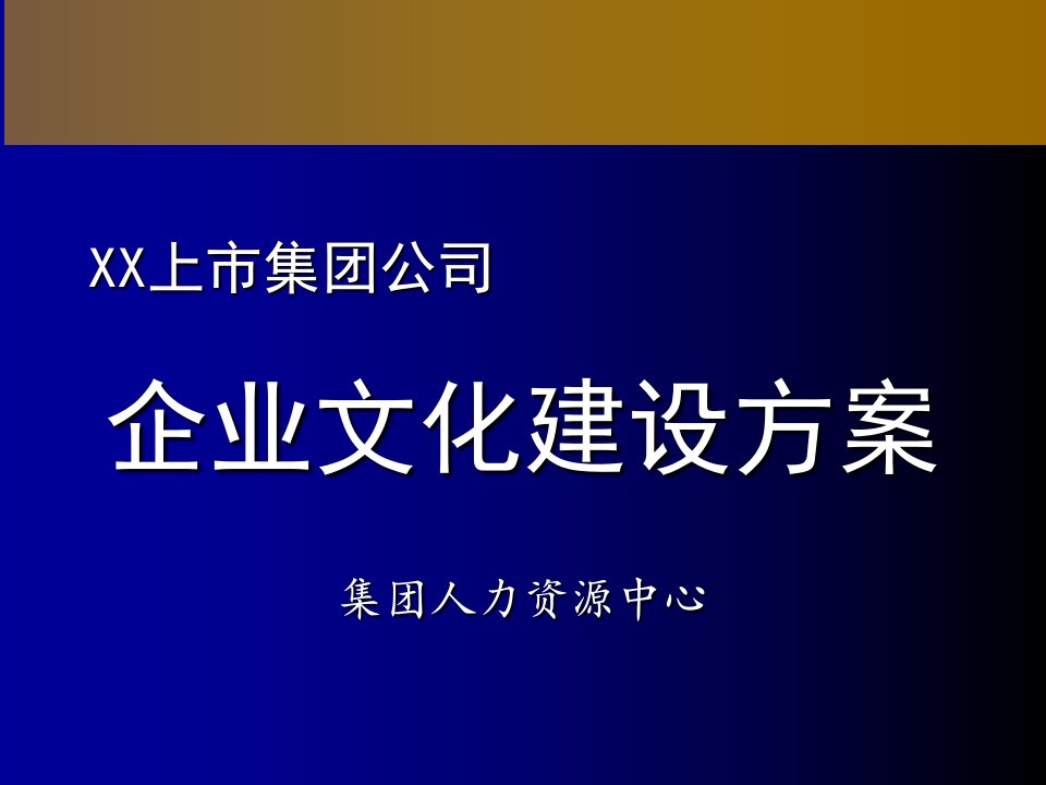 中集企业文化建设及实施方案