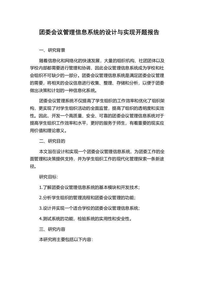 团委会议管理信息系统的设计与实现开题报告