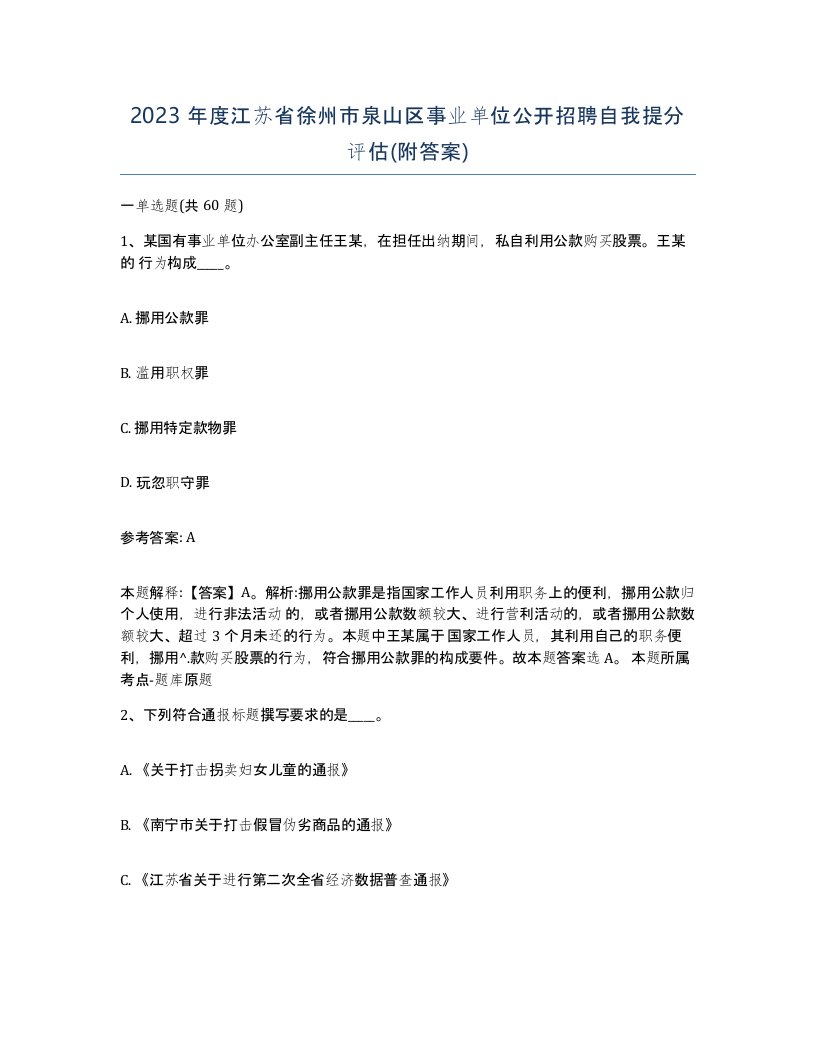 2023年度江苏省徐州市泉山区事业单位公开招聘自我提分评估附答案