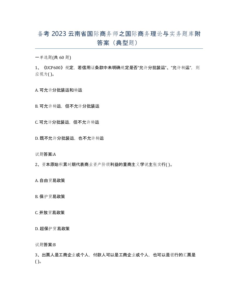 备考2023云南省国际商务师之国际商务理论与实务题库附答案典型题