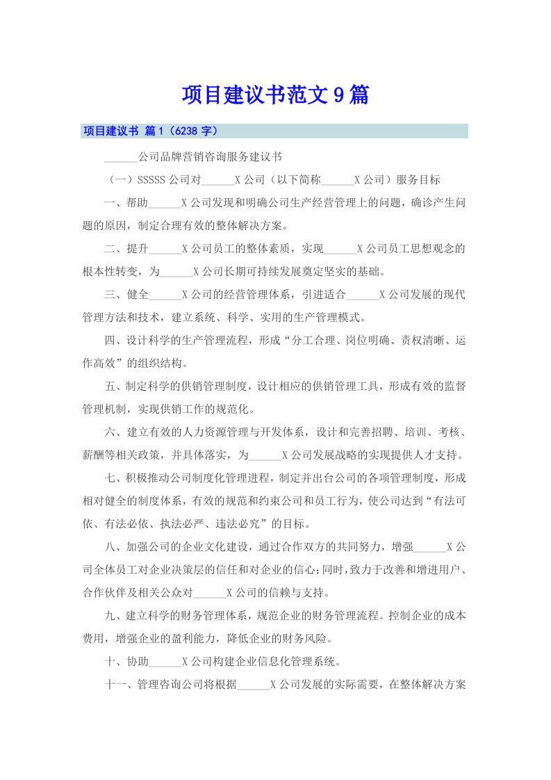 项目建议书范文9篇