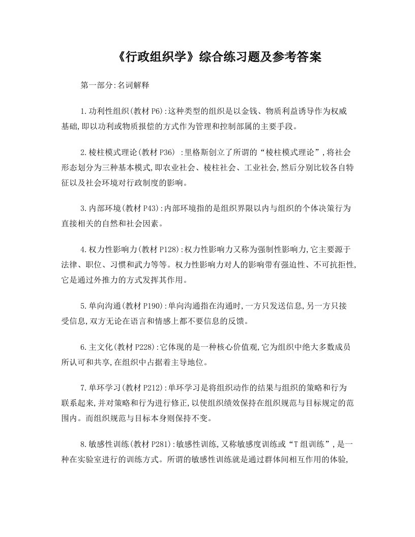 《行政组织学》综合练习题及参考答案