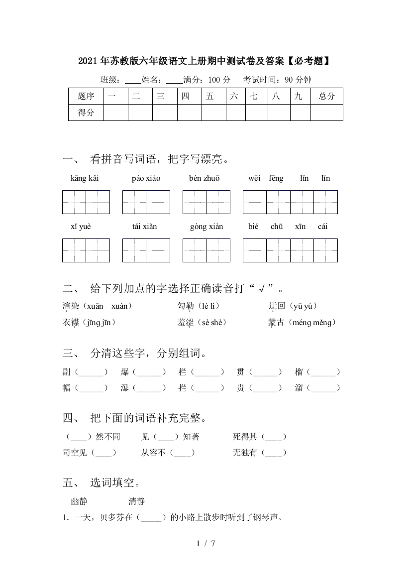 2021年苏教版六年级语文上册期中测试卷及答案【必考题】