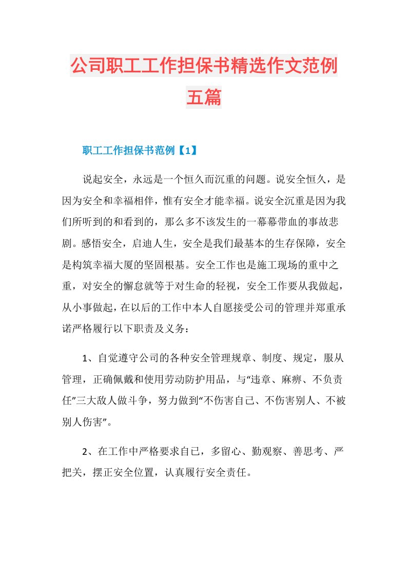 公司职工工作担保书精选作文范例五篇