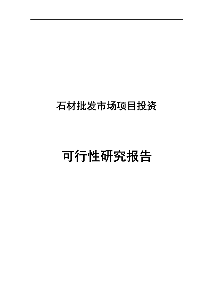 石材批发市场项目申请建设可研报告