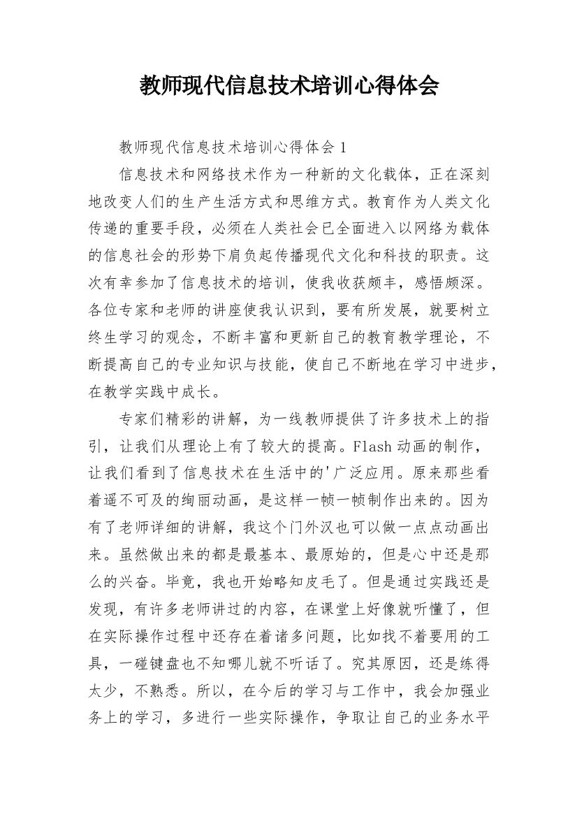 教师现代信息技术培训心得体会_1