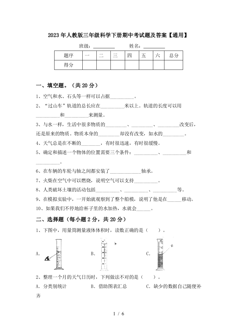 2023年人教版三年级科学下册期中考试题及答案【通用】