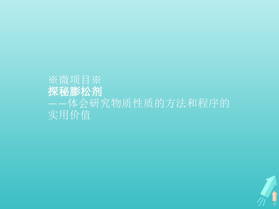 新教材高中化学第1章认识化学科学微项目探秘膨松剂课件鲁科版必修第一册