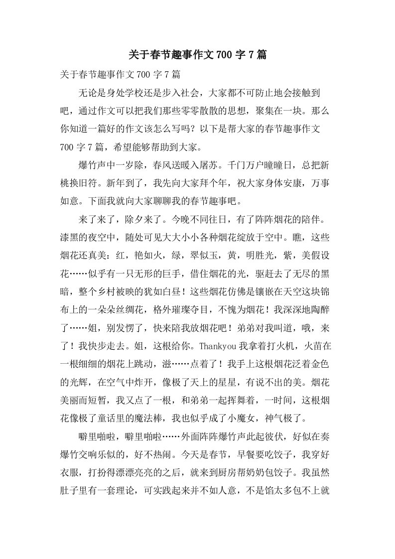 关于春节趣事作文700字7篇