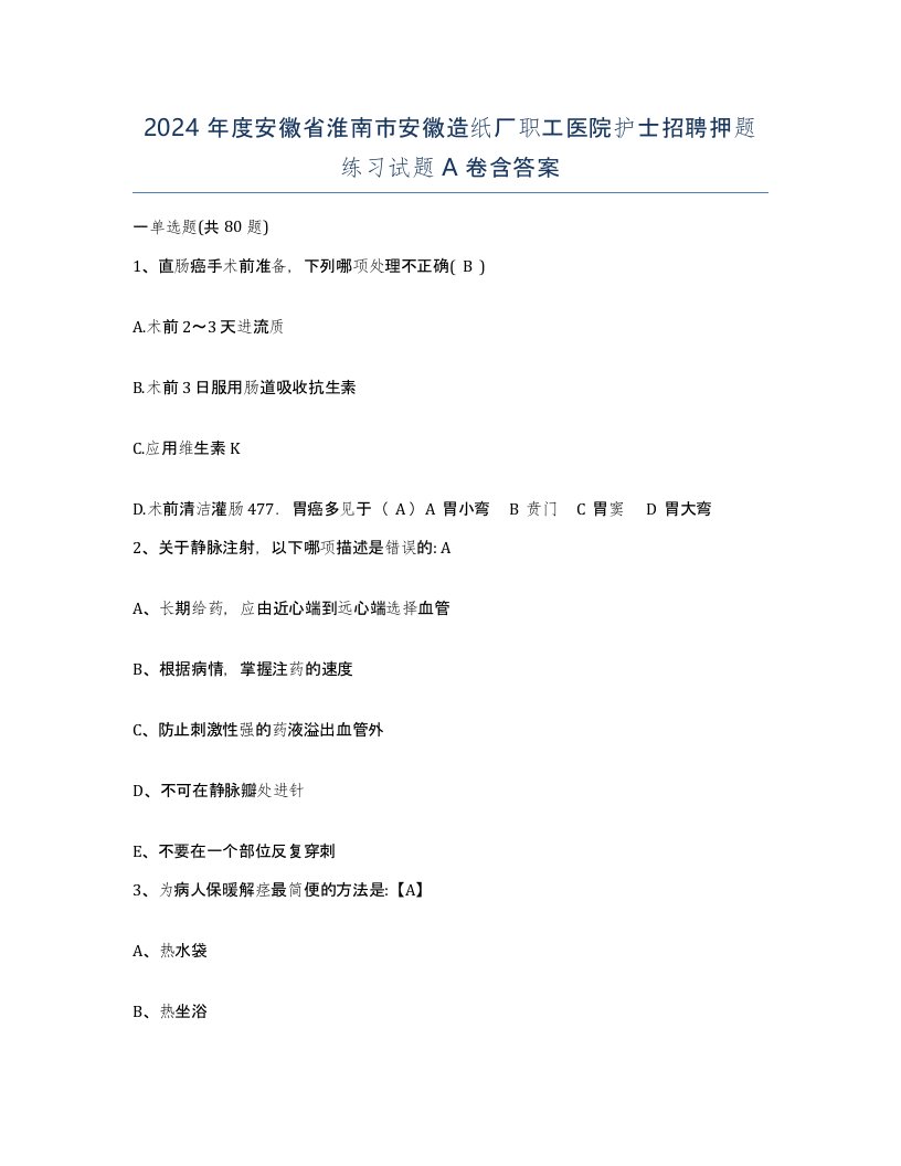 2024年度安徽省淮南市安徽造纸厂职工医院护士招聘押题练习试题A卷含答案