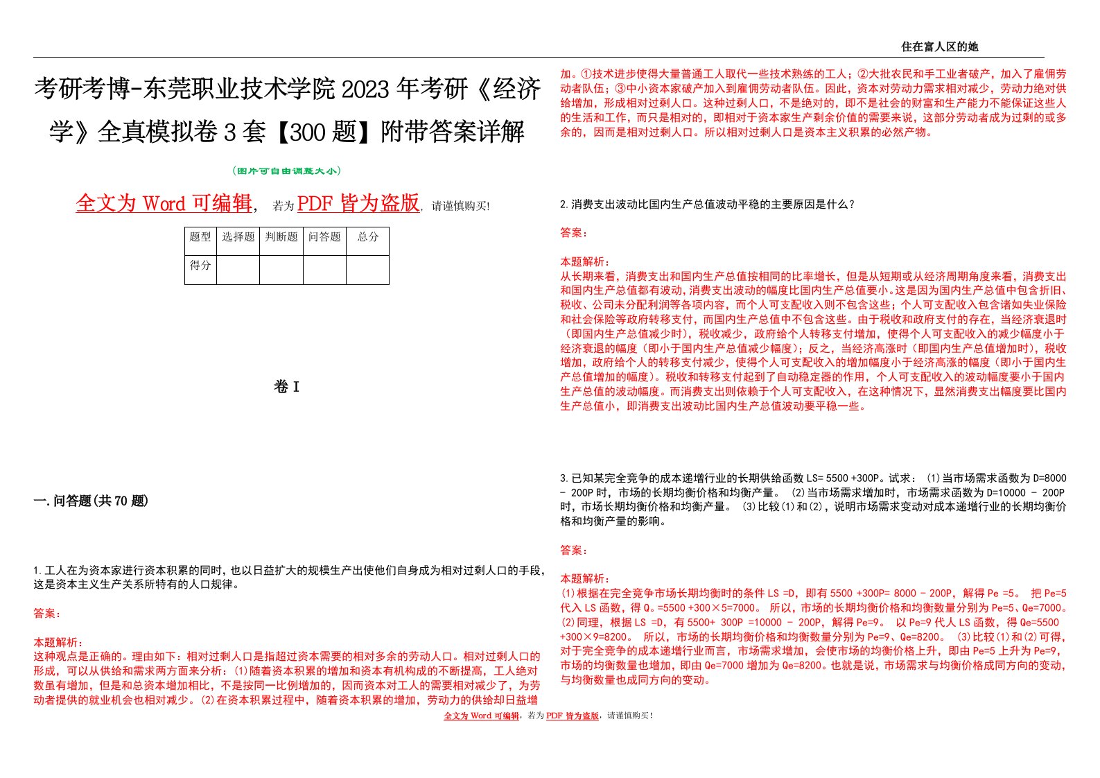 考研考博-东莞职业技术学院2023年考研《经济学》全真模拟卷3套【300题】附带答案详解V1.4