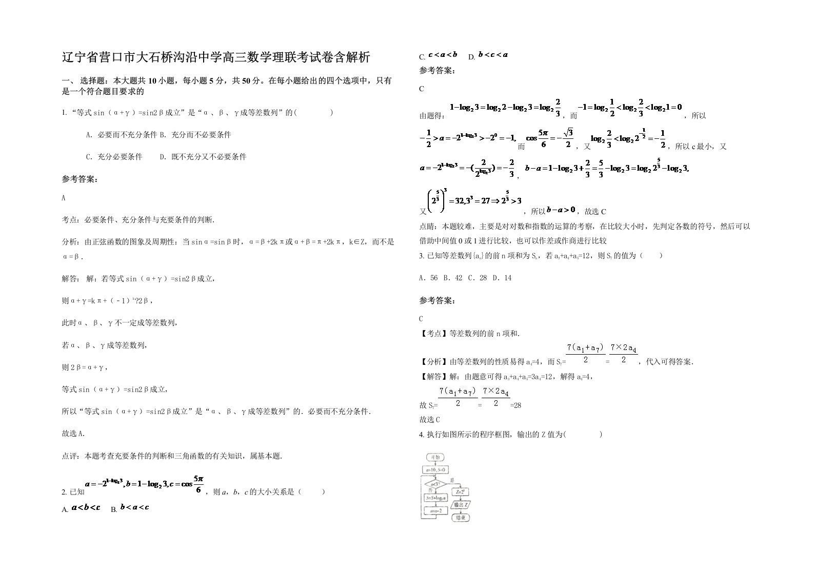 辽宁省营口市大石桥沟沿中学高三数学理联考试卷含解析