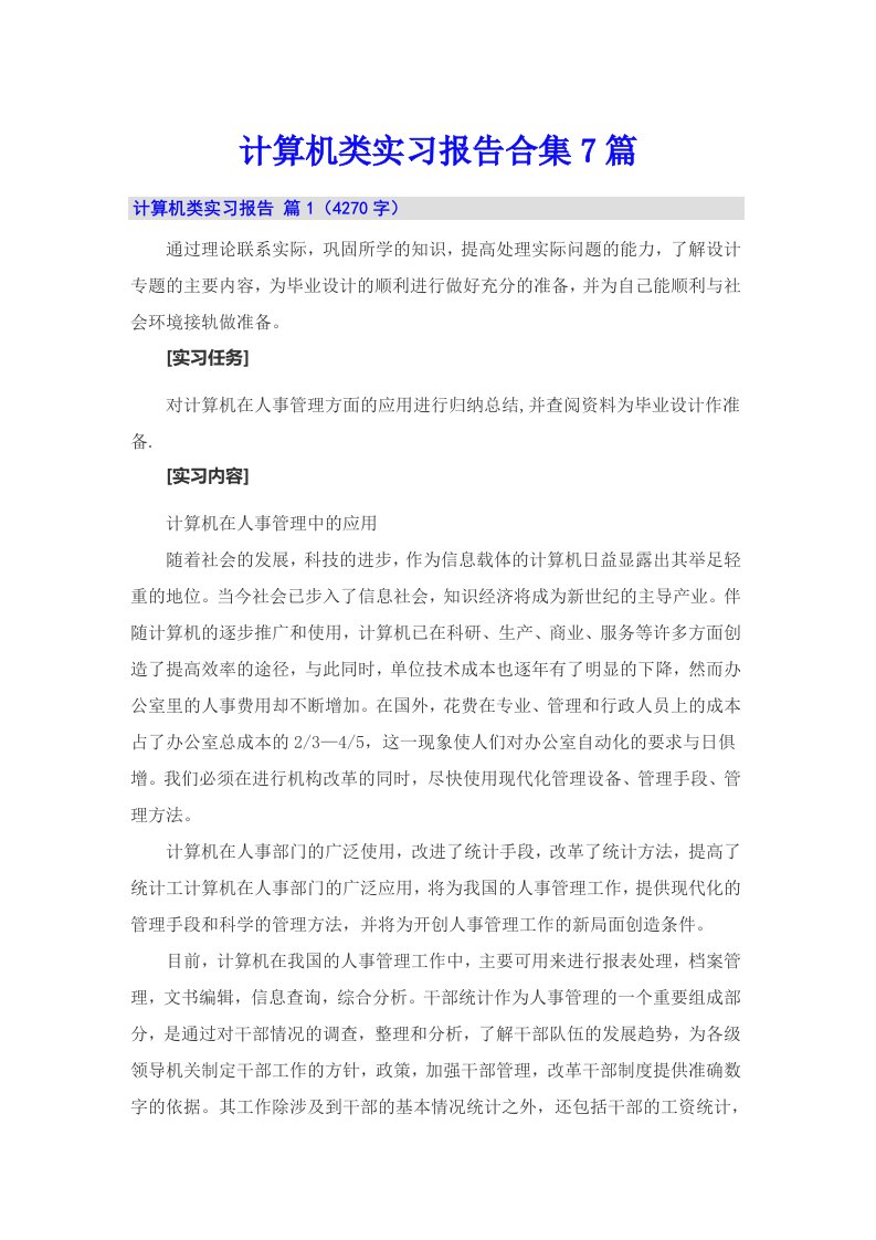 计算机类实习报告合集7篇