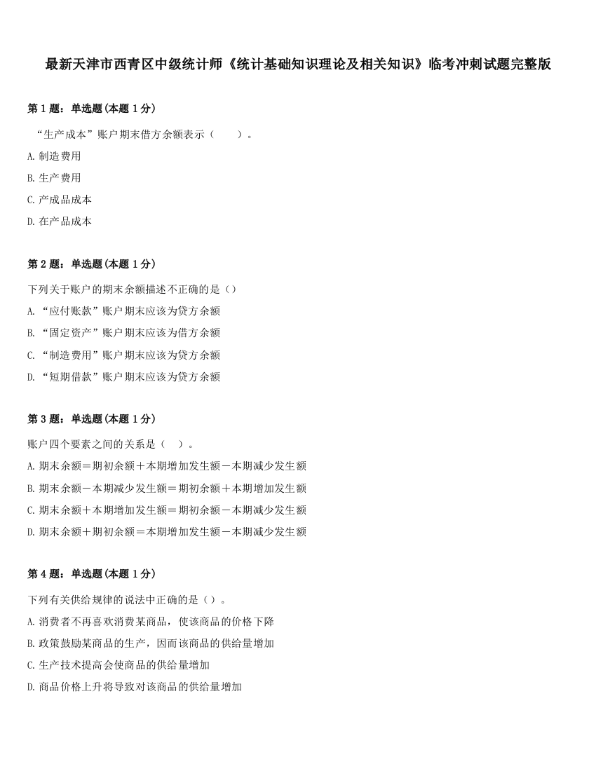 最新天津市西青区中级统计师《统计基础知识理论及相关知识》临考冲刺试题完整版