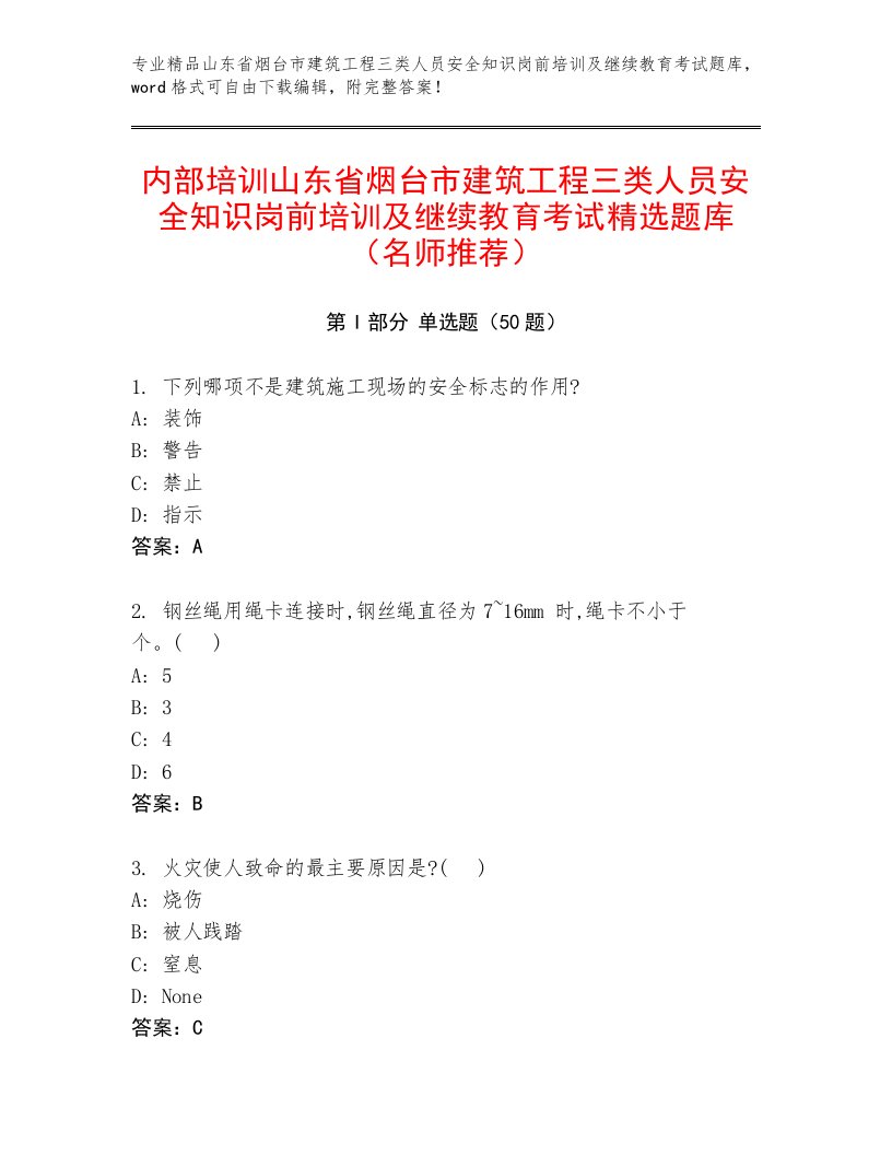 内部培训山东省烟台市建筑工程三类人员安全知识岗前培训及继续教育考试精选题库（名师推荐）