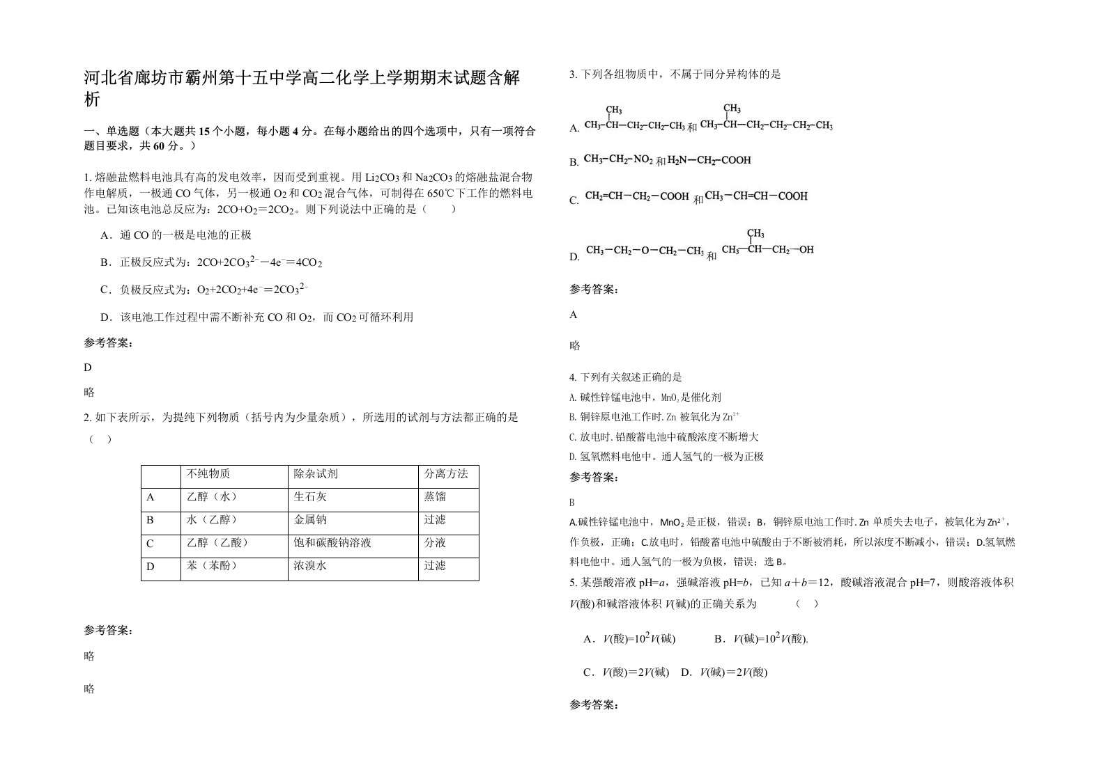 河北省廊坊市霸州第十五中学高二化学上学期期末试题含解析