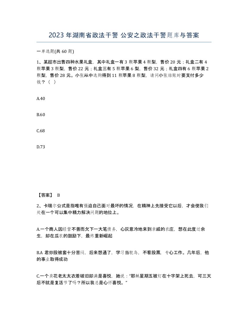 2023年湖南省政法干警公安之政法干警题库与答案