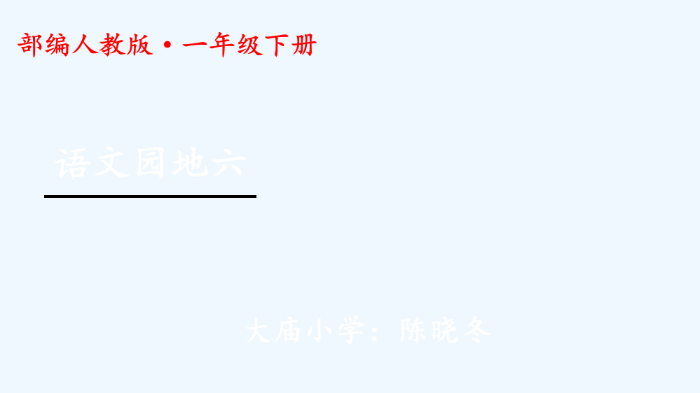 部编本一年级下册语文园地六