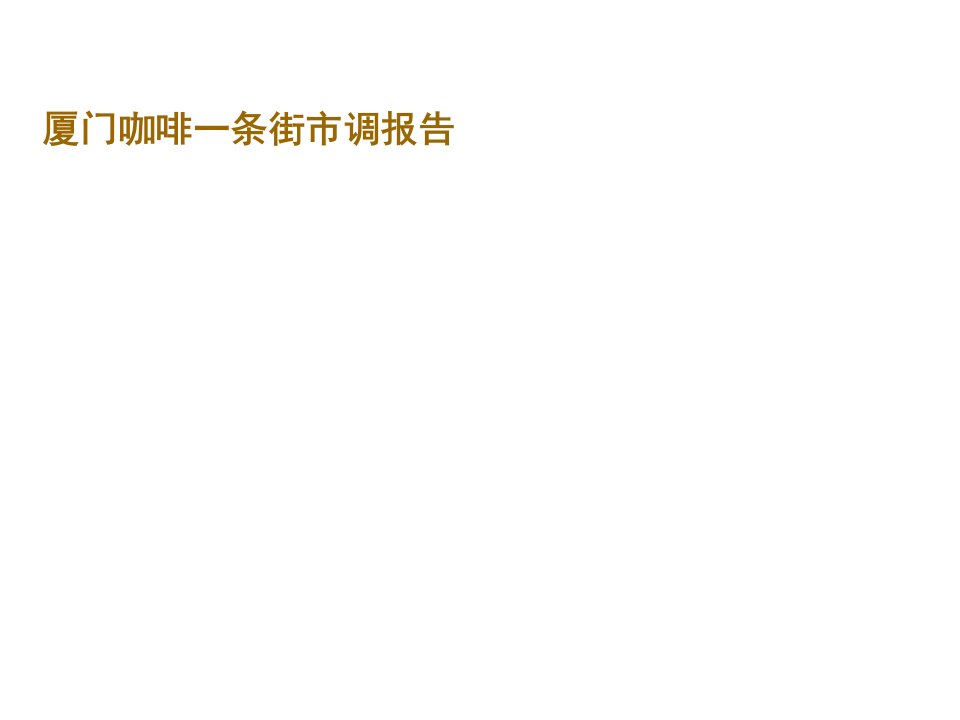 厦门咖啡一条街市场调研分析报告（60页）