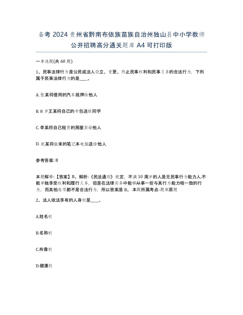 备考2024贵州省黔南布依族苗族自治州独山县中小学教师公开招聘高分通关题库A4可打印版