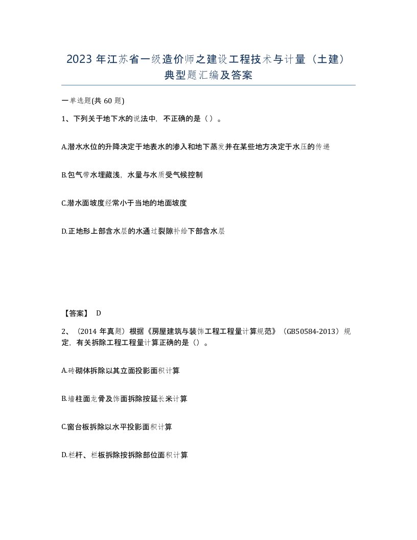 2023年江苏省一级造价师之建设工程技术与计量土建典型题汇编及答案