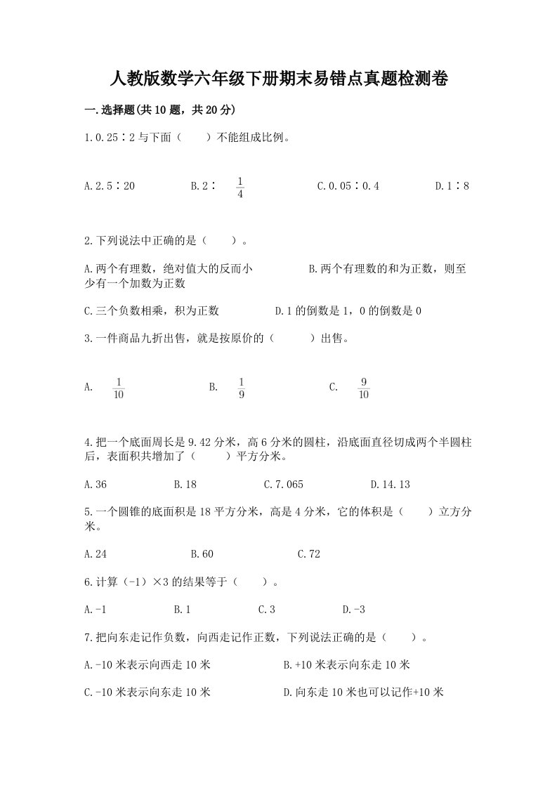 人教版数学六年级下册期末易错点真题检测卷加答案（达标题）