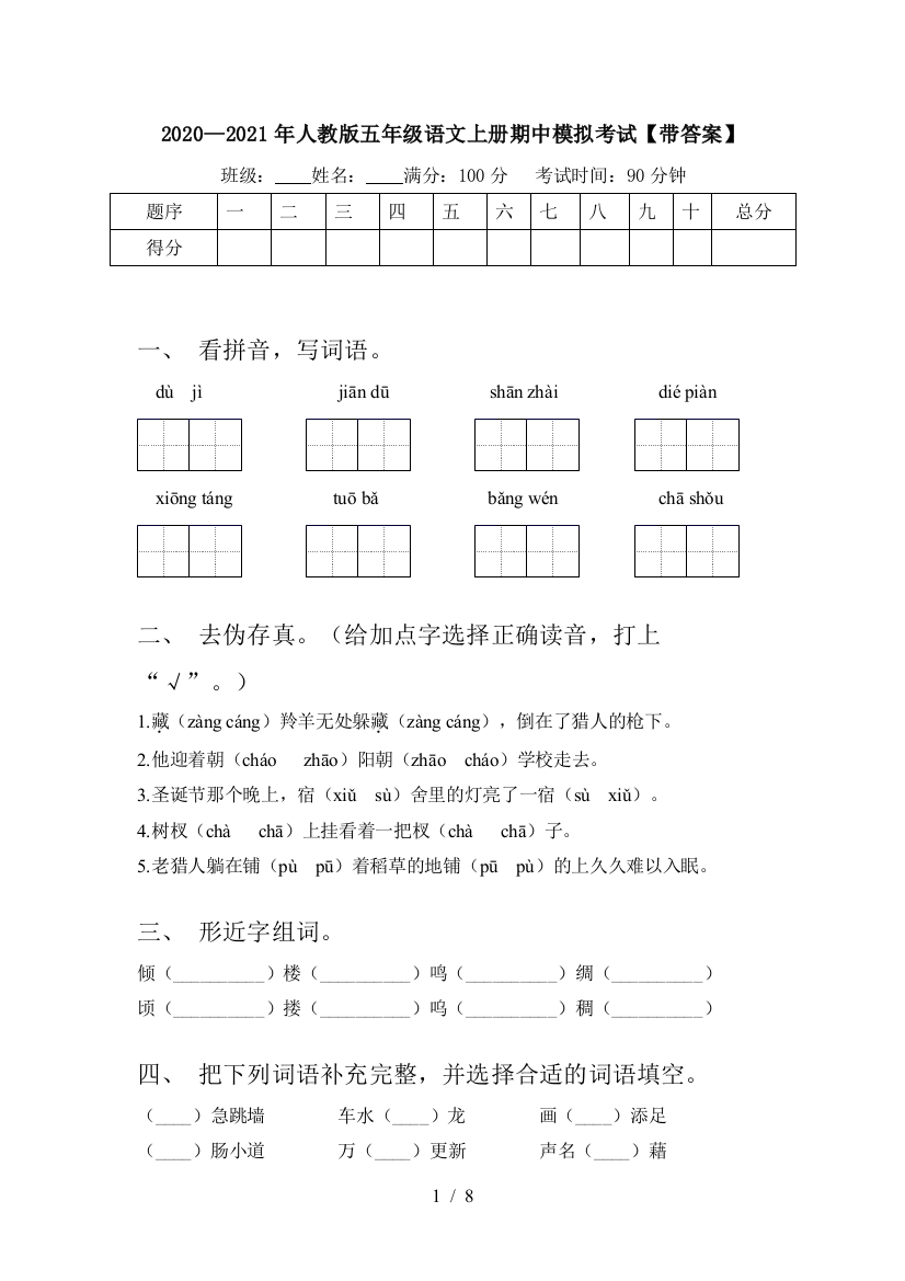 2020—2021年人教版五年级语文上册期中模拟考试【带答案】