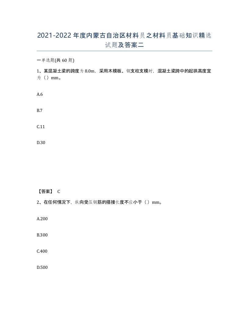 2021-2022年度内蒙古自治区材料员之材料员基础知识试题及答案二