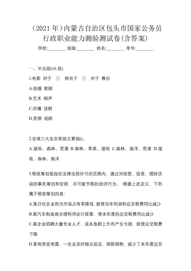 2021年内蒙古自治区包头市国家公务员行政职业能力测验测试卷含答案