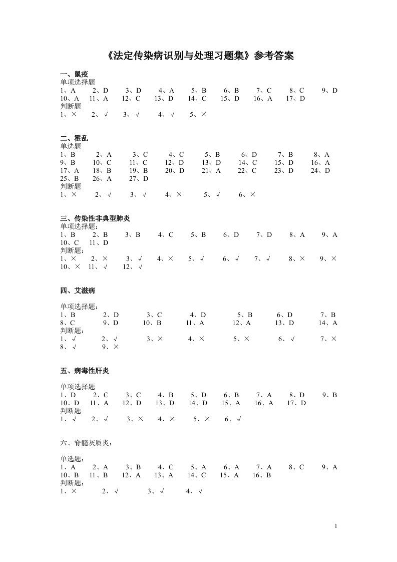 法定传染病识别与处理习题集参考答案