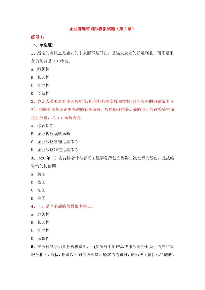 企业管理咨询师模拟试题第2章