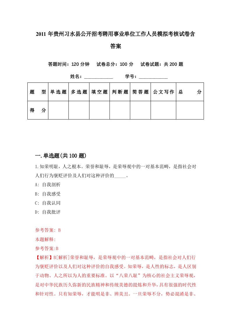 2011年贵州习水县公开招考聘用事业单位工作人员模拟考核试卷含答案3