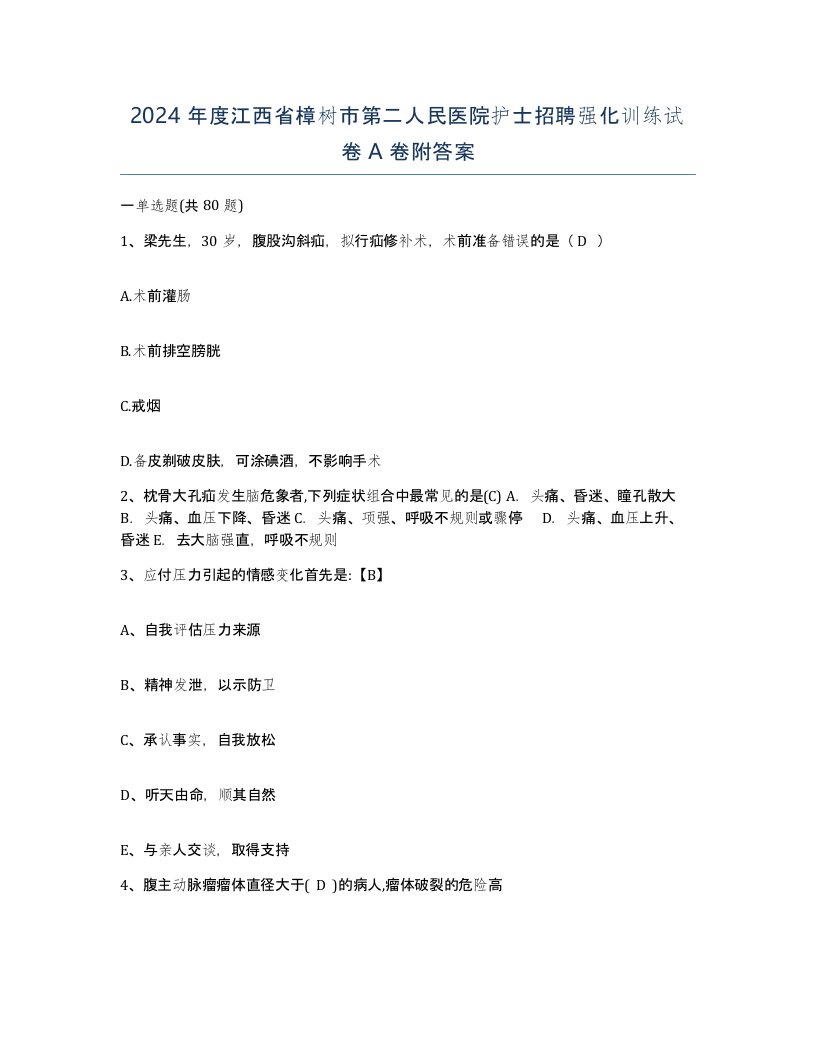 2024年度江西省樟树市第二人民医院护士招聘强化训练试卷A卷附答案