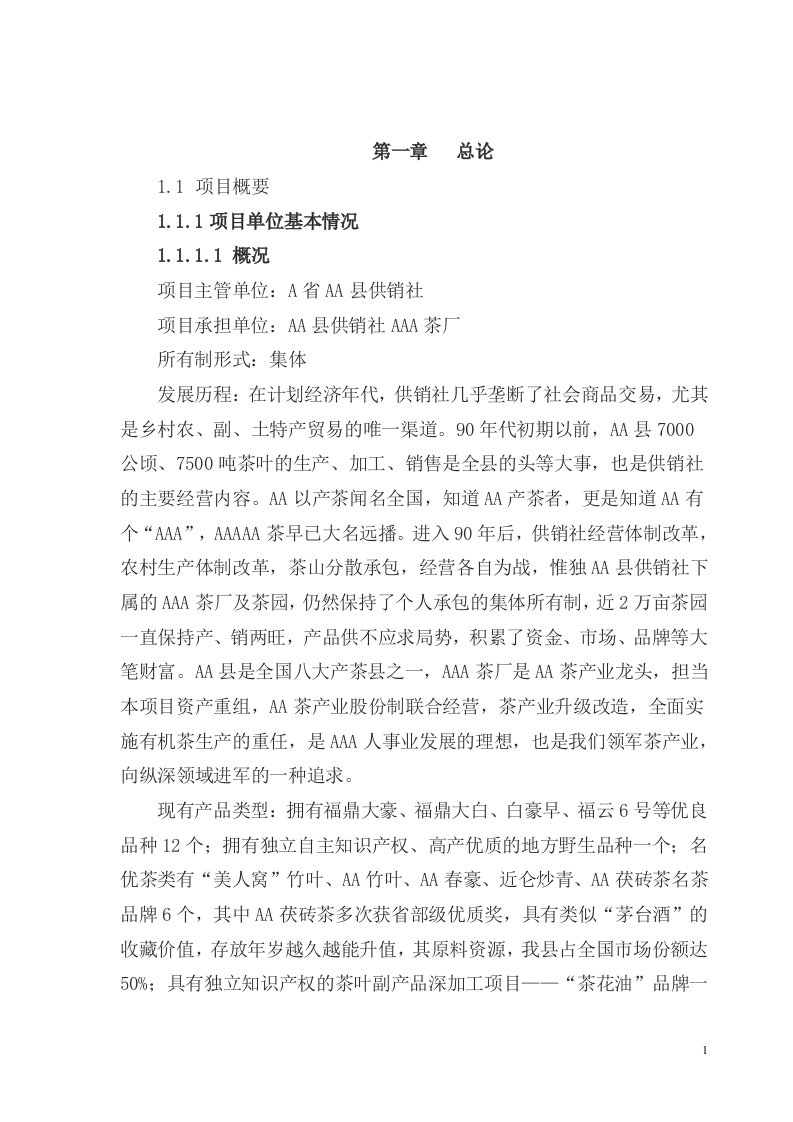 无公害茶叶种植可行性研究报告