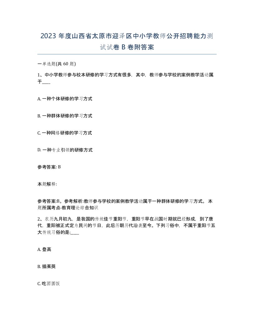 2023年度山西省太原市迎泽区中小学教师公开招聘能力测试试卷B卷附答案