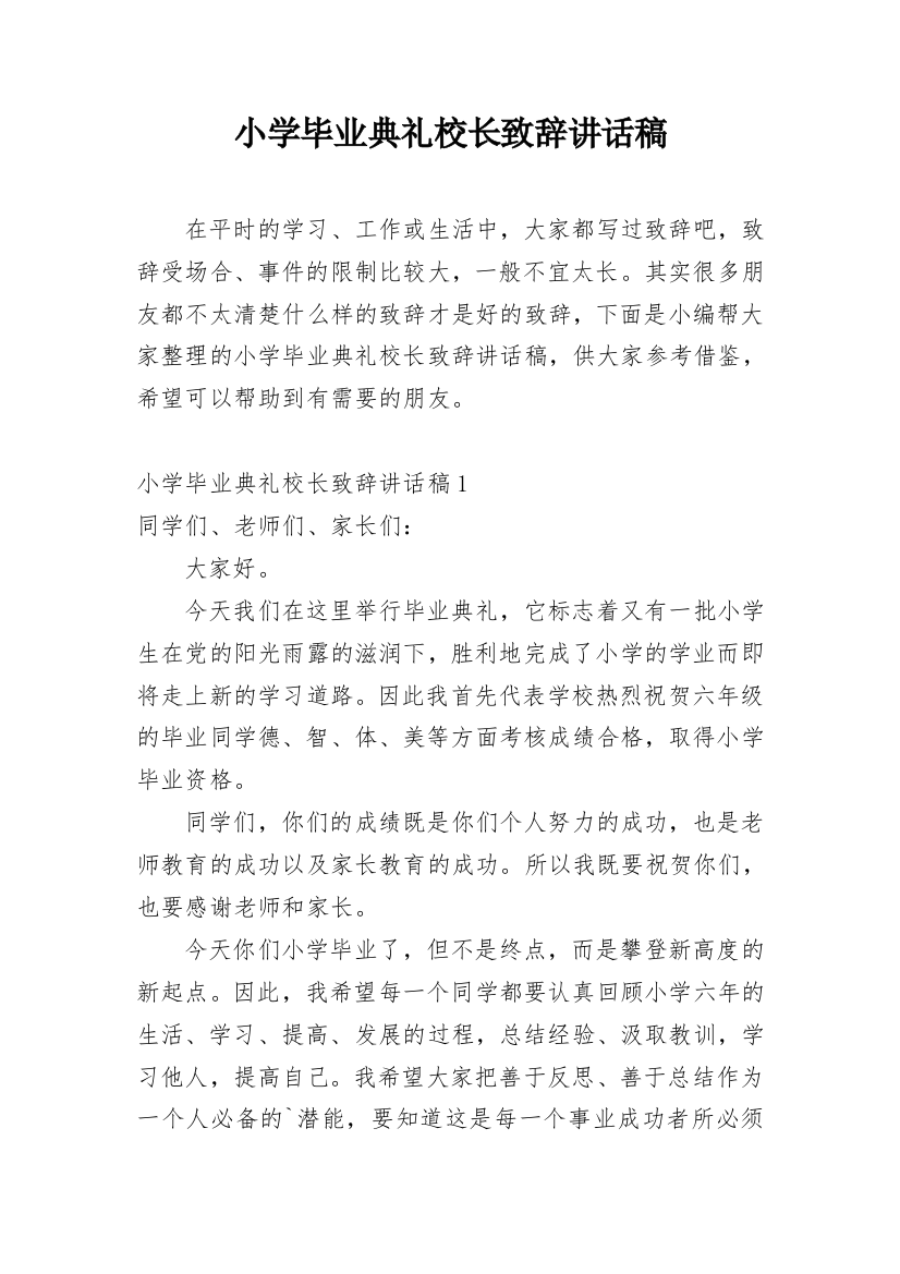 小学毕业典礼校长致辞讲话稿