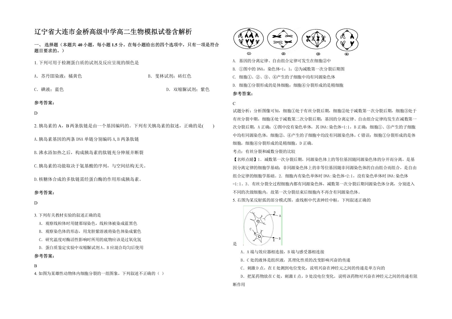 辽宁省大连市金桥高级中学高二生物模拟试卷含解析