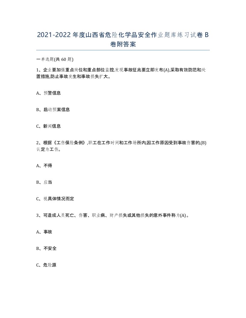 20212022年度山西省危险化学品安全作业题库练习试卷B卷附答案